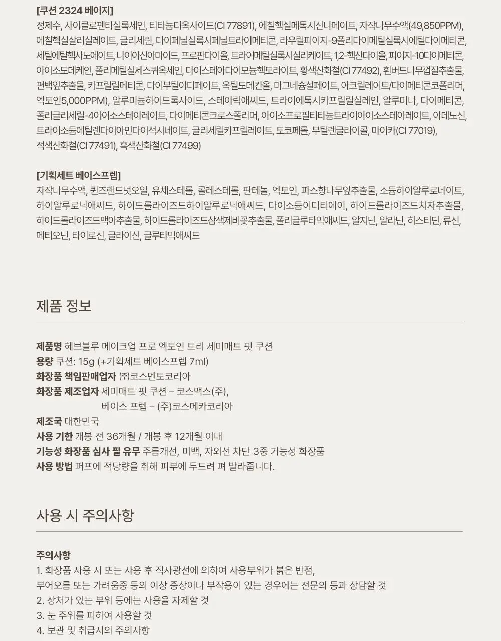 [아이돌쿠션] 헤브블루 메이크업 프로 엑토인 트리 세미매트 핏 쿠션 4종 택 1 (기획/단품) 상세페이지 51
